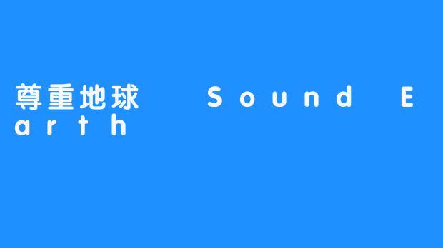 尊重地球――Sound Earth